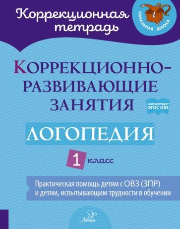 Обложка книги "Володченкова, Никитина, Луценко: Логопедия. 1 класс. Коррекционно-развивающие занятия"