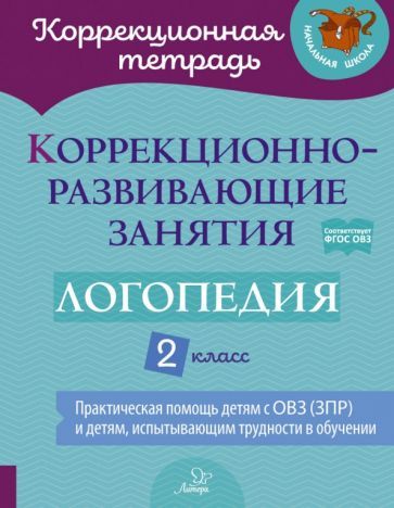 Обложка книги "Володченкова, Никитина, Луценко: Логопедия. 2 класс. Коррекционно-развивающие занятия"