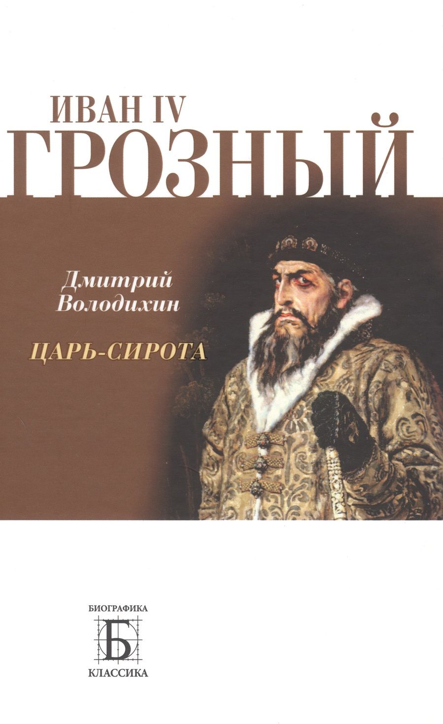 Обложка книги "Володихин: Иван IV Грозный. Царь-сирота"