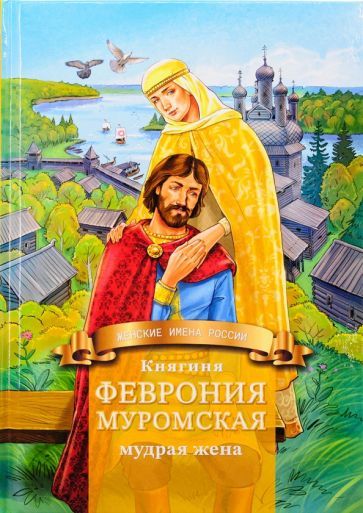 Обложка книги "Володихин: Княгиня Феврония Муромская — мудрая жена. Жизнеописание в пересказе для детей"