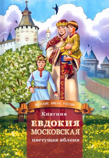 Обложка книги "Володихин: Княгиня Евдокия Московская - цветущая яблоня"