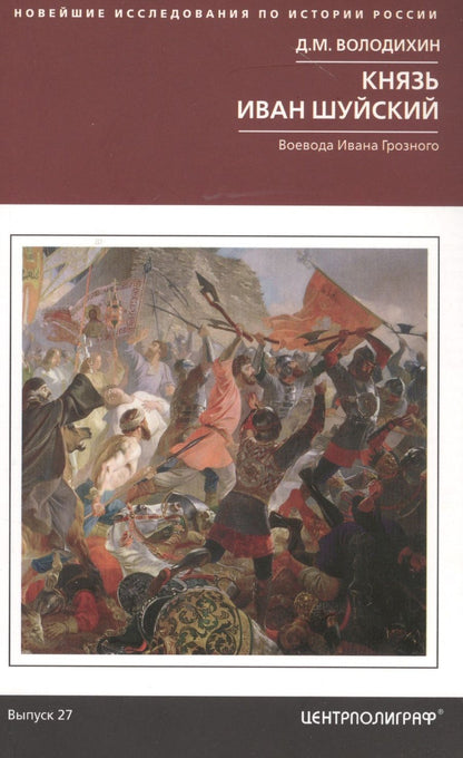 Обложка книги "Володихин: Князь Иван Шуйский. Воевода Ивана Грозного"