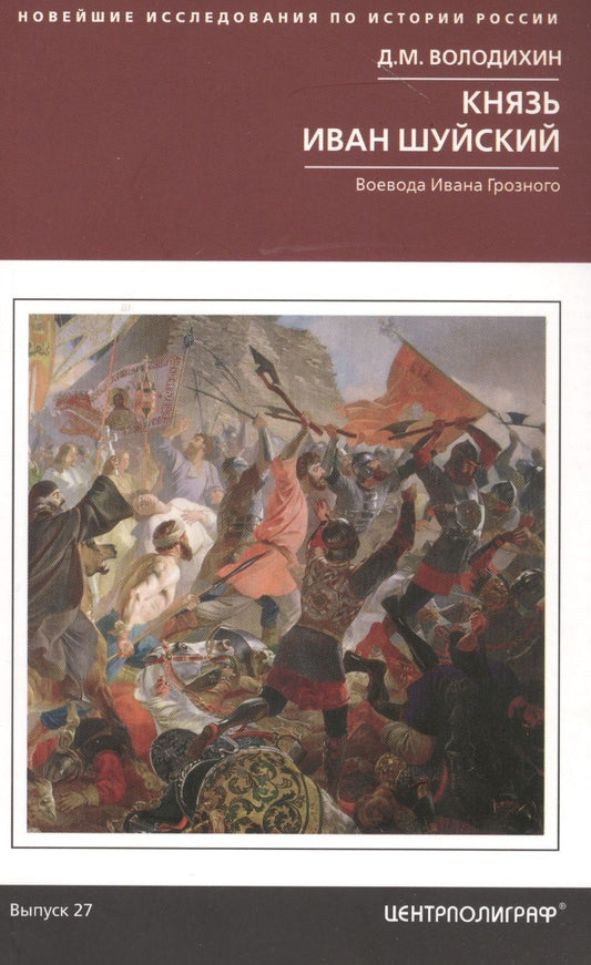 Обложка книги "Володихин: Князь Иван Шуйский. Воевода Ивана Грозного"