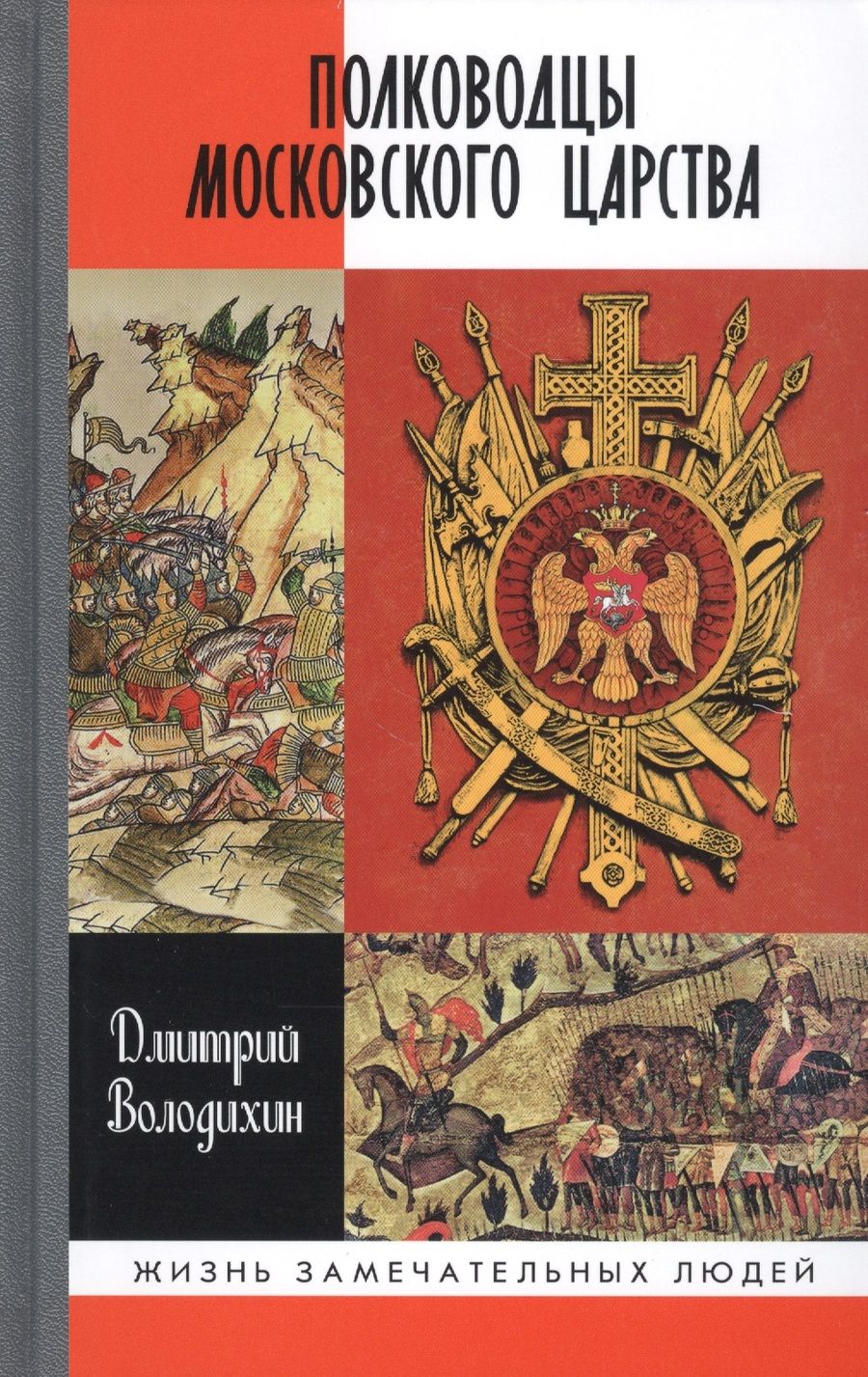 Обложка книги "Володихин: Полководцы Московского царства"