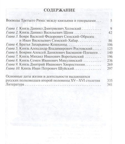 Фотография книги "Володихин: Полководцы Московского царства"