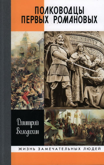 Обложка книги "Володихин: Полководцы первых Романовых"