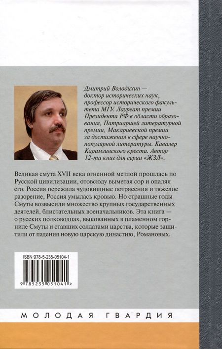 Фотография книги "Володихин: Полководцы первых Романовых"