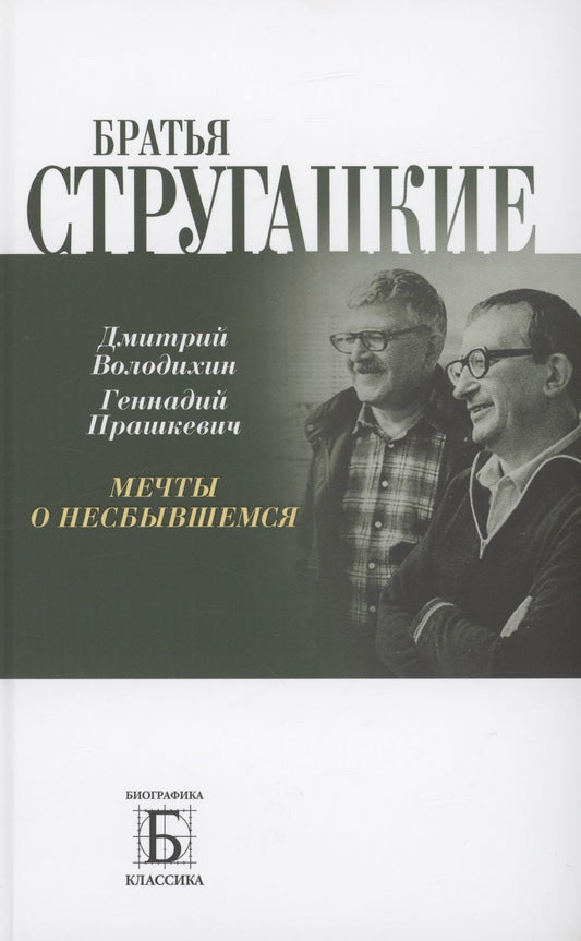 Обложка книги "Володихин, Прашкевич: Братья Стругацкие. Мечты о несбывшемся"