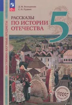 Обложка книги "Володихин, Рудник: Общественно-научные предметы. Рассказы по истории Отечества. 5 класс. Учебник. ФГОС"
