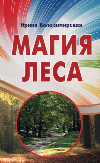 Обложка книги "Володимирская: Магия леса"