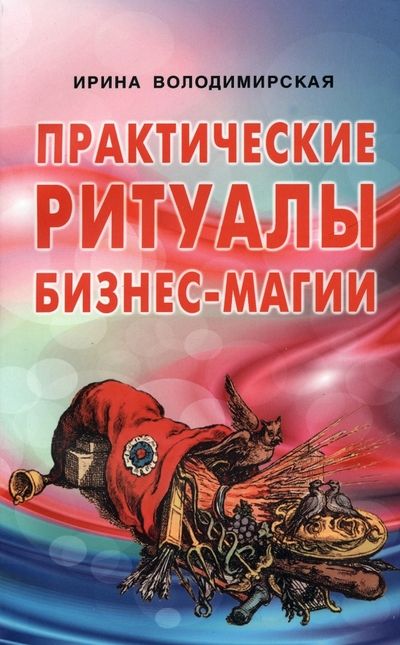Обложка книги "Володимирская: Практические ритуалы бизнес-магии"