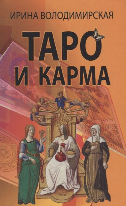 Обложка книги "Володимирская: Таро и карма"