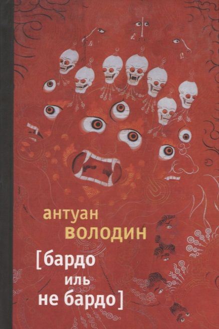 Обложка книги "Володин: Бардо иль не Бардо"