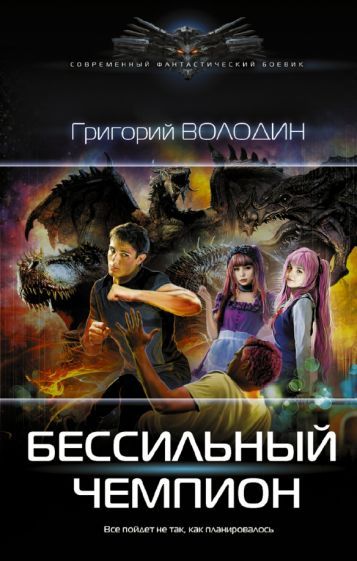 Обложка книги "Володин: Бессильный чемпион"