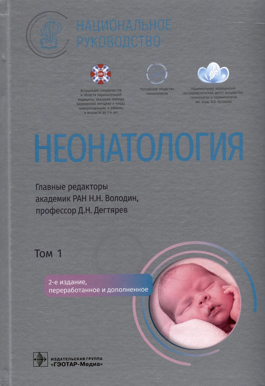 Обложка книги "Володин, Дегтярев, Албегова: Неонатология. Национальное руководство в 2-х томах. Том 1"