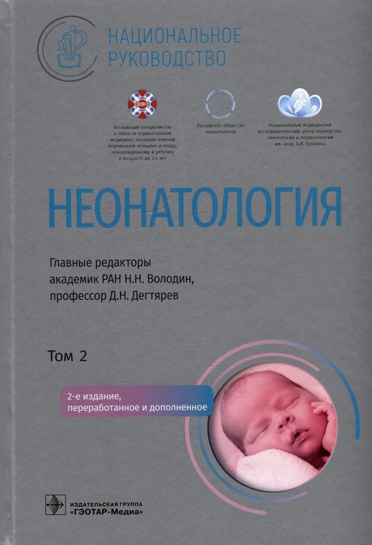 Обложка книги "Володин, Дегтярев, Албегова: Неонатология. Национальное руководство в 2-х томах. Том 2"
