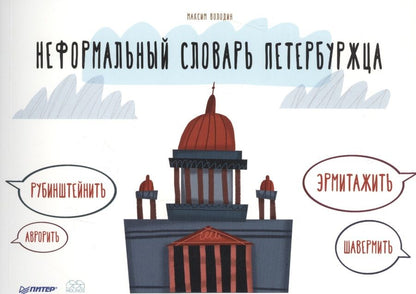 Обложка книги "Володин: Неформальный словарь петербуржца"