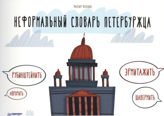 Обложка книги "Володин: Неформальный словарь петербуржца"