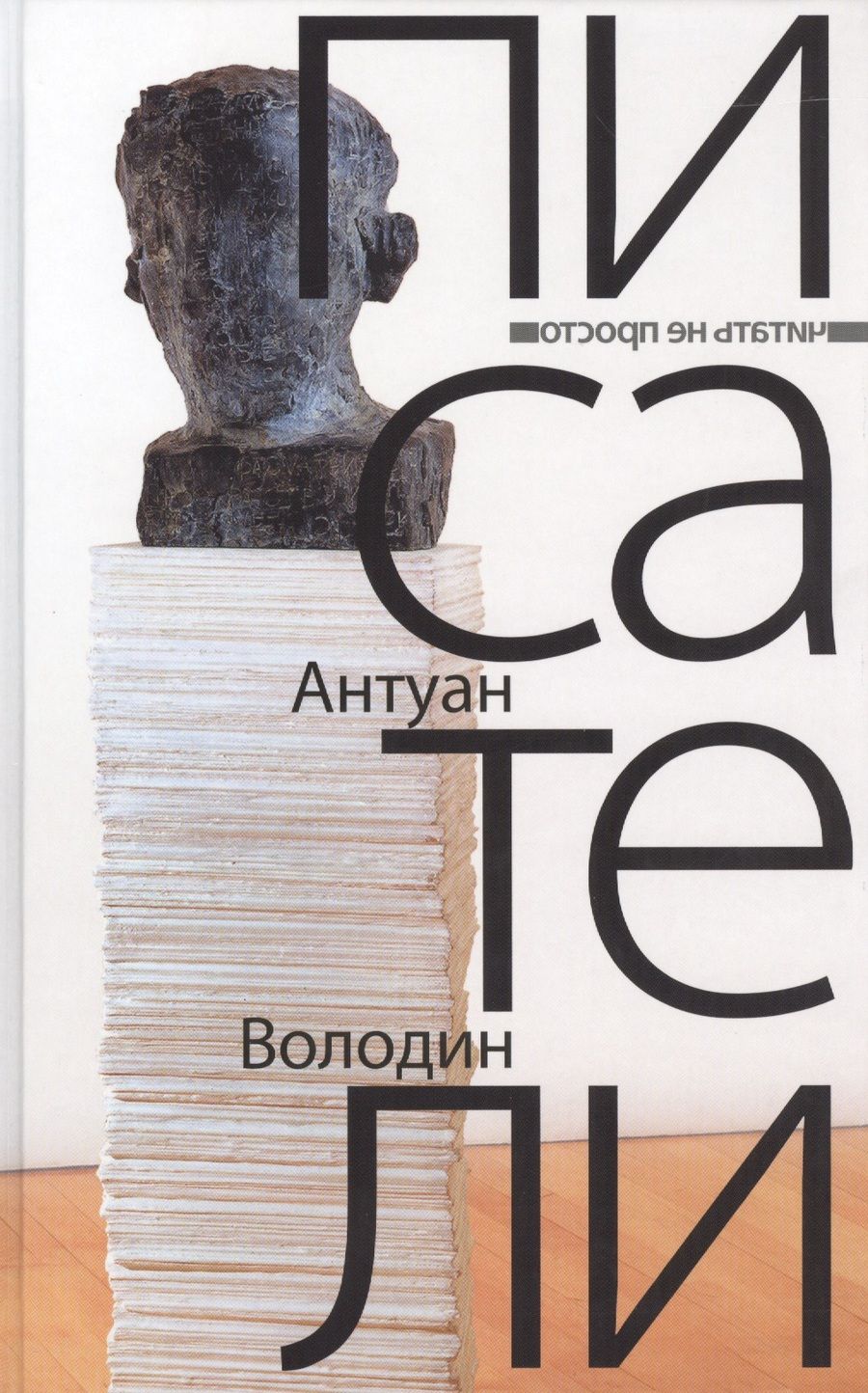 Обложка книги "Володин: Писатели"
