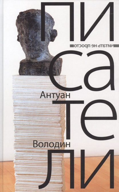 Обложка книги "Володин: Писатели"