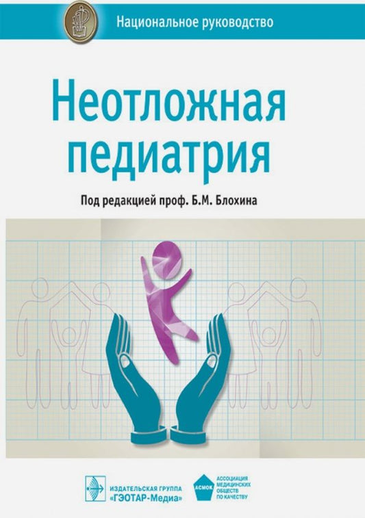 Обложка книги "Володин, Вильниц, Абасеева: Неотложная педиатрия. Национальное руководство"
