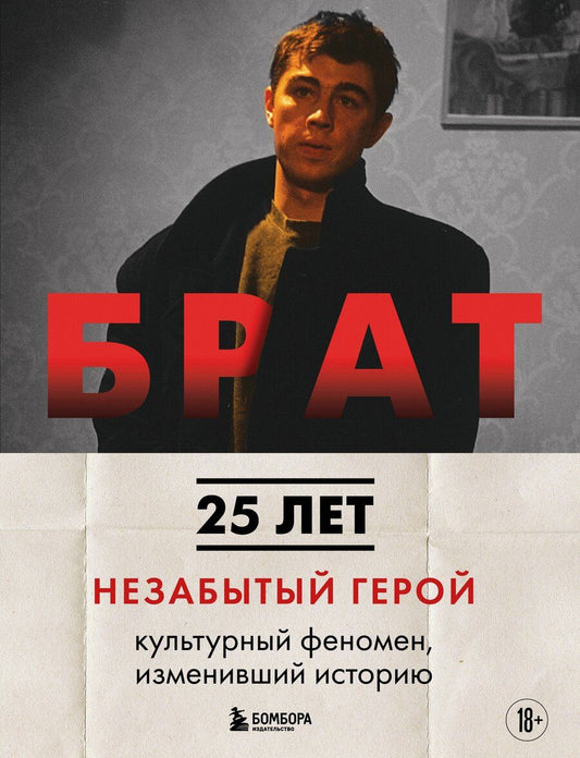 Обложка книги "Володин, Захарьев: БРАТ. Незабытый герой. Культурный феномен, изменивший историю (новое оформление)"