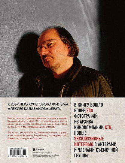 Фотография книги "Володин, Захарьев: БРАТ. Незабытый герой. Культурный феномен, изменивший историю (новое оформление)"
