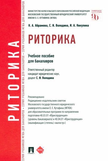 Обложка книги "Володина, Абрамова, Никулина: Риторика. Учебное пособие"