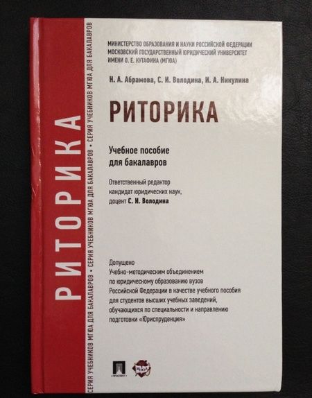 Фотография книги "Володина, Абрамова, Никулина: Риторика. Учебное пособие"