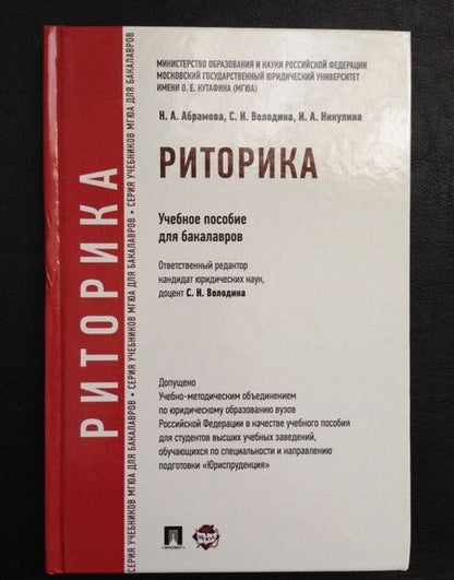 Фотография книги "Володина, Абрамова, Никулина: Риторика. Учебное пособие"