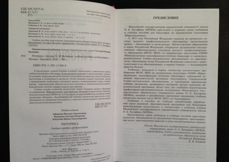 Фотография книги "Володина, Абрамова, Никулина: Риторика. Учебное пособие"