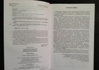 Фотография книги "Володина, Абрамова, Никулина: Риторика. Учебное пособие"