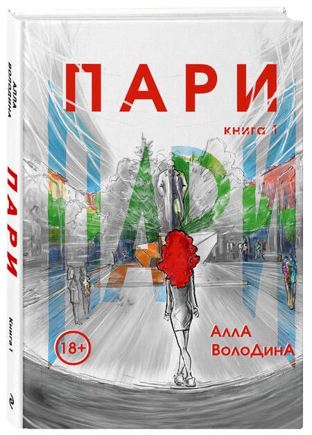 Фотография книги "Володина Алла: Пари. Книга 1"