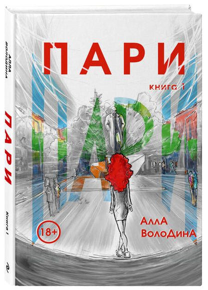 Фотография книги "Володина Алла: Пари. Книга 1"