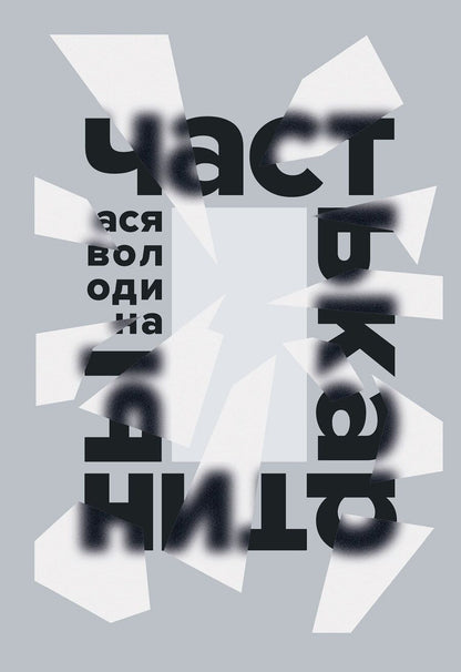 Обложка книги "Володина Ася: Часть картины"