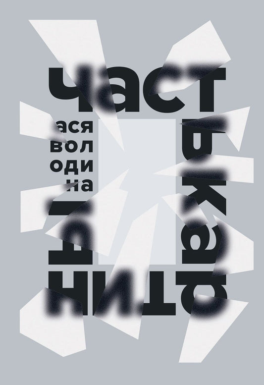 Обложка книги "Володина Ася: Часть картины"