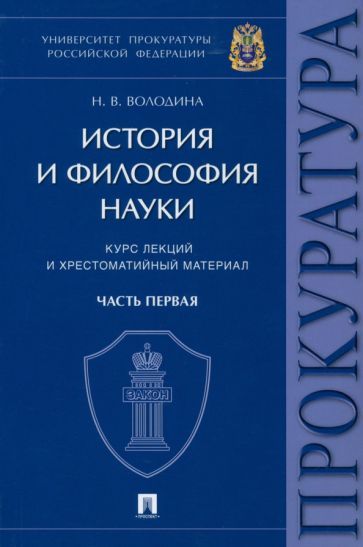 Обложка книги "Володина: История и философия науки. В 2 частях. Часть первая. Основные этапы развития философии науки"