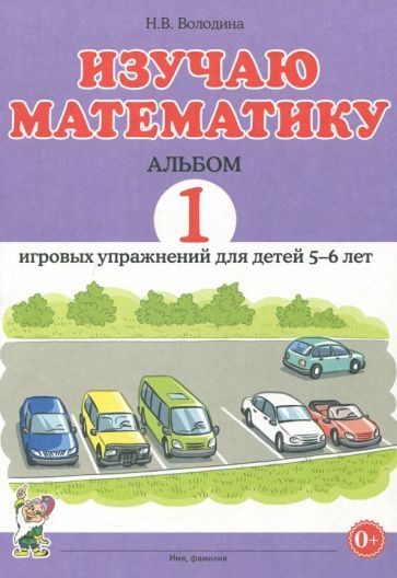 Обложка книги "Володина: Изучаю математику. Игровые упражнения для детей 5-6 лет. Альбом 1"