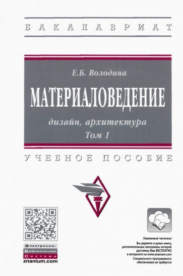 Обложка книги "Володина: Материаловедение. Дизайн, архитектура. В 2-х томах Том 1. Учебное пособие"
