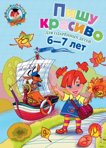 Обложка книги "Володина: Пишу красиво. Для детей 6-7 лет"