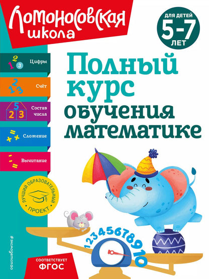 Обложка книги "Володина, Пьянкова, Сорокина: Полный курс обучения математике: для детей 5-7 лет"