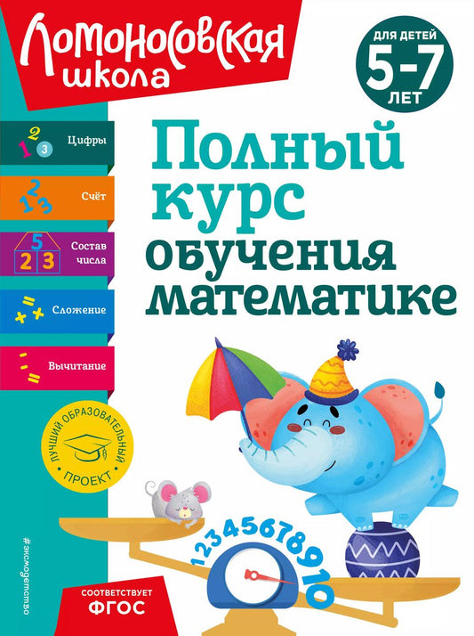 Обложка книги "Володина, Пьянкова, Сорокина: Полный курс обучения математике: для детей 5-7 лет"