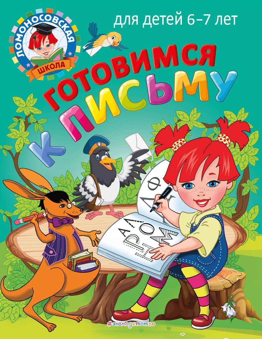 Обложка книги "Володина, Пятак: Готовимся к письму: для детей 6-7 лет"