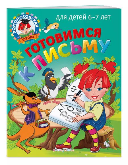 Фотография книги "Володина, Пятак: Готовимся к письму: для детей 6-7 лет"