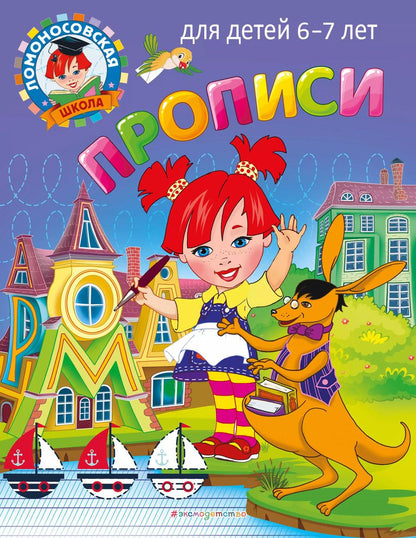 Обложка книги "Володина, Пятак: Прописи: для детей 6-7 лет"