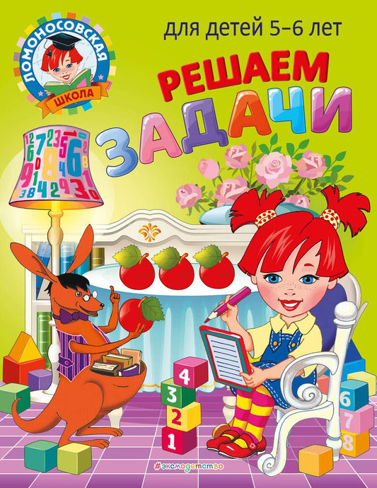Обложка книги "Володина: Решаем задачи: для детей 5-6 лет"