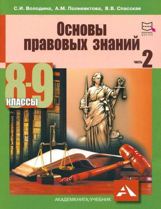 Обложка книги "Володина, Спасская, Полиевктова: Основы правовых знаний. 8-9 класс. Учебное пособие. В 2-х частях. Часть 2"