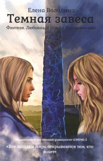Обложка книги "Володина: Темная завеса. Книга 2"
