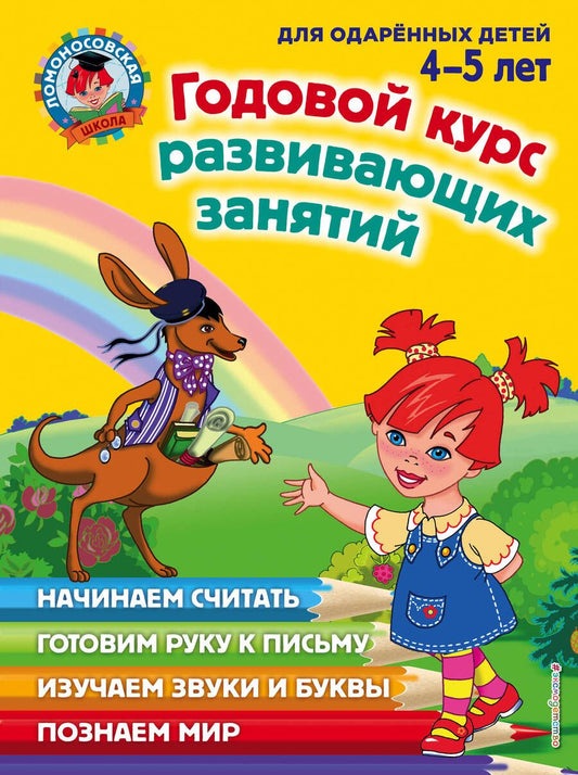 Обложка книги "Володина, Егупова, Пятак: Годовой курс развивающих занятий. Для одаренных детей 4-5 лет"