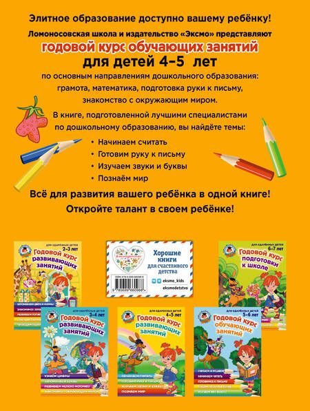 Фотография книги "Володина, Егупова, Пятак: Годовой курс развивающих занятий. Для одаренных детей 4-5 лет"